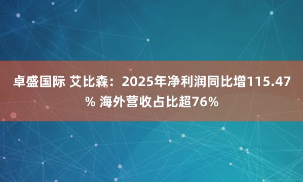 卓盛国际 艾比森：2025年净利润同比增115.47% 海外营收占比超76%